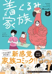 着ぐるみ家族2」Masaki [コミックエッセイ] - KADOKAWA