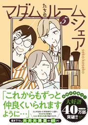 マダムたちのルームシェア5