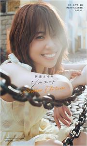 伊達さゆり 1st写真集 あしあと」伊達さゆり [タレント写真集] - KADOKAWA