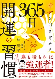 幸せを引き寄せる 365日開運の習慣」崔燎平 [スピリチュアル
