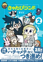 ホセキャリオカ 70周年記念コミック 1巻2巻 きゃたぴランド2」きゃた [コミックス] - KADOKAWA