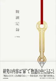 観測記録」r-906 [文芸書] - KADOKAWA