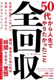 50代から人生でやりたかったこと「全回収」 名著30冊から学んで実践