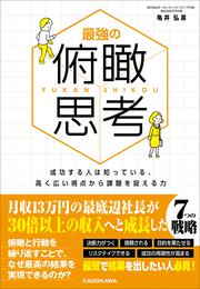 最強の俯瞰思考 成功する人は知っている、高く広い視点から課題を捉える力