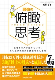 最強の俯瞰思考 成功する人は知っている、高く広い視点から課題を