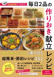 日本料理献立百科―献立作成に必要な情報すべてを一冊にまとめた料理人必 (別冊専門料理) 1週間3000円台でできます！ 毎日2品の作りおき献立レシピ Nadia