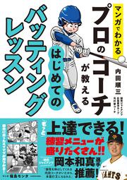 マンガでわかる プロのコーチが教える はじめてのバッティングレッスン