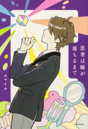 思考は瞼が落ちるまで