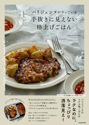 パリジェンヌがやっている　手抜きに見えない格上げごはん