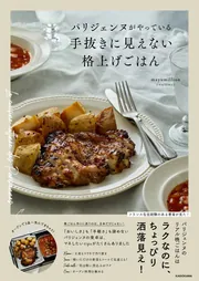 パリジェンヌがやっている 手抜きに見えない格上げごはん」mayumillion