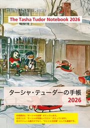 ターシャ・テューダーの手帳 2026