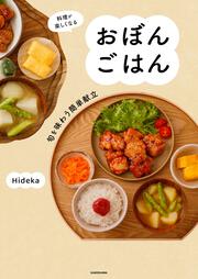 料理が楽しくなる おぼんごはん 旬を味わう簡単献立