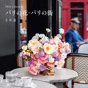 『花時間』2026 Calendar パリの花・パリの街