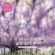 にっぽんの花地図　絶景カレンダー２０２６