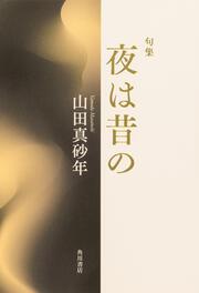 句集　夜は昔の 角川俳句叢書　日本の俳人１００