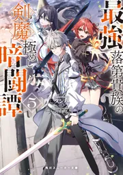 最強落第貴族の剣魔極めし暗闘譚5【電子特別版】」タンバ [角川