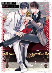 離婚前提で結婚しました