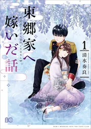 東郷家へ嫁いだ話 1」清水奏良 [B's-LOG COMICS] - KADOKAWA