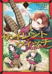 サイレント・ウィッチ -another-結界の魔術師の成り上がり I