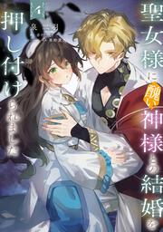 表紙：聖女様に醜い神様との結婚を押し付けられました　4