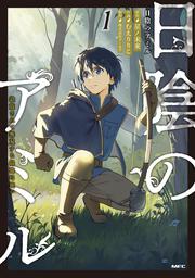 日陰のアミル　１ 追放されて無双する最強弓使い