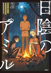 日陰のアミル　２ 追放されて無双する最強弓使い