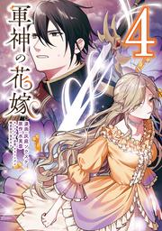軍神の花嫁　4