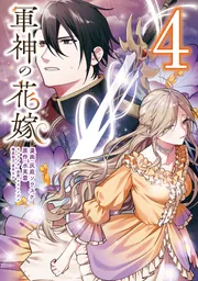 軍神の花嫁 5」灰庭ソウスケ [FLOS COMIC] - KADOKAWA