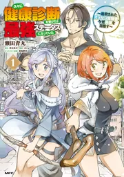 光　あかしや書房　長編冒険探偵漫画 久々に健康診断を受けたら最強ステータスになっていた ～追放された