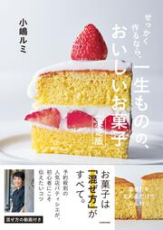 せっかく作るなら、 一生ものの、おいしいお菓子　決定版