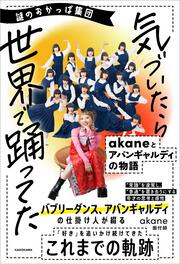謎のおかっぱ集団 気づいたら世界で踊ってた akaneとアバンギャルディの物語