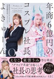 年商6億円のコスプレ社長