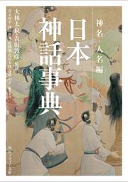 日本神話事典　神名・人名編