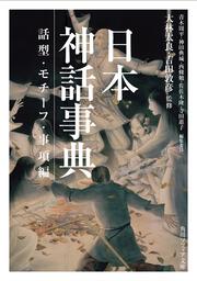 日本神話事典　話型・モチーフ・事項編