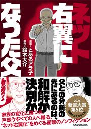 ネット右翼になった父