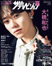 2025夏　ザテレビジョン