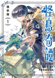 怪島奇譚 ～不死の少年と妖猫の旅～ 1」張季雅 [あすかコミックスDX