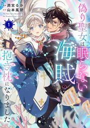 偽り聖女は眠らない海賊の抱き枕になりました　１