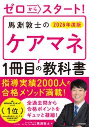 ゼロからスタート！　馬淵敦士のケアマネ１冊目の教科書　2026年度版