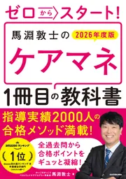 ゼロからスタート！ 馬淵敦士のケアマネ1冊目の教科書 2026年度版