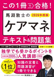 この1冊で合格！　馬淵敦士のケアマネ テキスト＆問題集　2026年度版