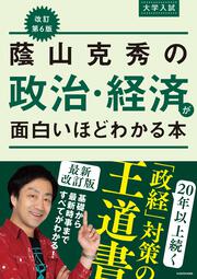 改訂第６版　大学入試　蔭山克秀の　政治・経済が面白いほどわかる本