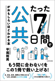 たった7日間で公共がおもしろいほどわかる本」平尾則男 [学習参考書
