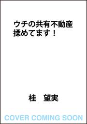 ウチの共有不動産揉めてます！