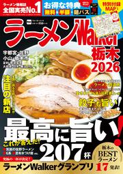 ラーメンWalker栃木2026 ラーメンウォーカームック