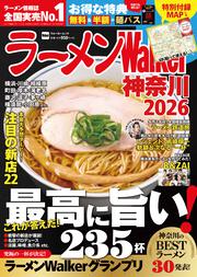 ラーメンWalker神奈川2026 ラーメンウォーカームック