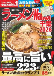 ラーメンWalker千葉2026 ラーメンウォーカームック
