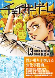 チェイサーゲーム（13）