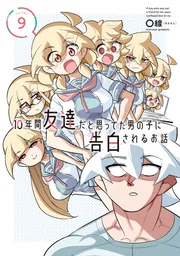 10年間友達だと思ってた男の子に告白されるお話9」〇線（まるせん