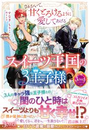 スイーツ王国の3王子様 さぁおいで、甘くとろけるように愛してあげる